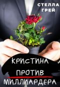 Обложка книги "Кристина против Миллиардера"