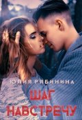 Обложка книги "Шаг навстречу"