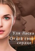 Обложка книги "Отдай свое сердце"