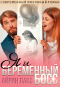 Обложка книги "Я и беременный босс"