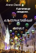 Обложка книги "Я досчитаю до пятидесяти... (альтернативный финал)"