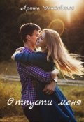 Обложка книги "Отпусти меня"