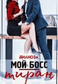 Обложка книги "Мой босс - тиран"