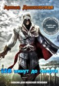 Обложка книги "120 минут до смерти"