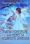 Обложка книги "Мама поневоле, или невеста ледяного дракона"