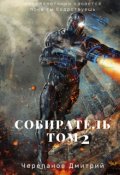 Обложка книги "Собиратель Том 2"