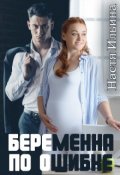 Обложка книги "Беременна по ошибке"