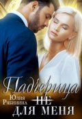 Обложка книги "Падчерица (не) для меня"