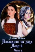 Обложка книги "Последняя из рода Леер - 1 (часть1)"