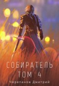 Обложка книги "Собиратель Том 4"