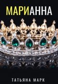 Обложка книги "Марианна"