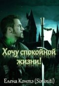 Обложка книги "Хочу спокойной жизни!"