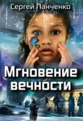 Обложка книги "Мгновение вечности"