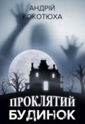 Обкладинка книги "Проклятий будинок"