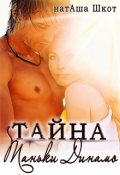 Обложка книги "Тайна Таньки Динамо"