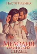 Обложка книги "Мелодия одиноких сердец "