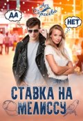 Обложка книги "Ставка на Мелиссу"