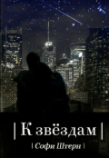 Обложка книги "К звёздам"
