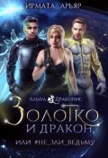 Обложка книги "Золотко и дракон, или Не зли ведьму"