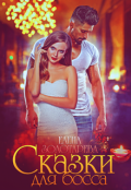 Обложка книги "Сказки для босса"