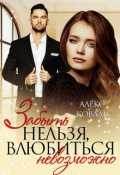 Обложка книги "Забыть нельзя, влюбиться невозможно"