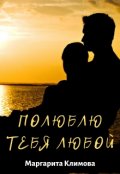 Обложка книги "Полюблю тебя любой. Книга 3"