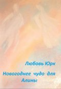 Обложка книги "Новогоднее чудо для Алины"