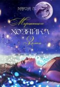 Обложка книги "Хозяйка Мерцающего замка"