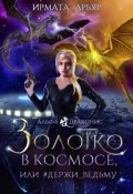 Обложка книги "Золотко в космосе, или Держи_ведьму"