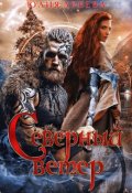 Обложка книги "Северный ветер"