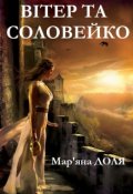 Обкладинка книги "Вітер та Соловейко"