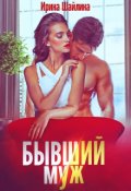 Обложка книги "Бывший муж"