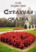 Обложка книги "Странная сказка"