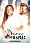 Обложка книги "Девочка моего брата"