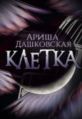 Обложка книги "Клетка"