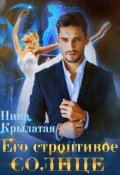 Обложка книги "Его строптивое Солнце"