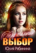 Обложка книги "(не) правильный выбор"