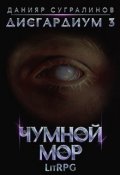 Обложка книги "Дисгардиум 3. Чумной мор"