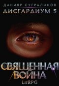 Обложка книги "Дисгардиум 5. Священная война"