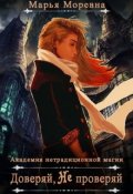 Обложка книги "Доверяй, не проверяй"