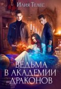 Обложка книги "Ведьма в академии драконов"