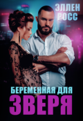 Обложка книги "Беременная для Зверя"