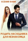 Обложка книги "Родить наследника для незнакомца"