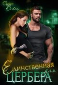 Обложка книги "Единственная для Цербера"