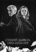 Обложка книги "Сущий дьявол: она или он?"