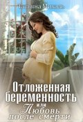 Обложка книги "Отложенная беременность, или Любовь после смерти"