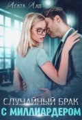 Обложка книги "Случайный брак с миллиардером"