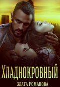 Обложка книги "Хладнокровный"