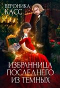 Обложка книги "Избранница последнего из темных"