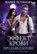 Обложка книги "Эффект крови 3. Продавец крови"